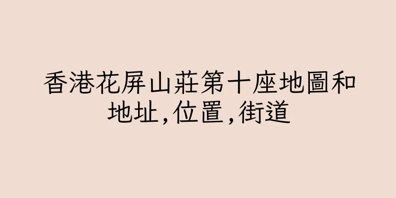 香港花屏山莊第十座地圖和地址,位置,街道