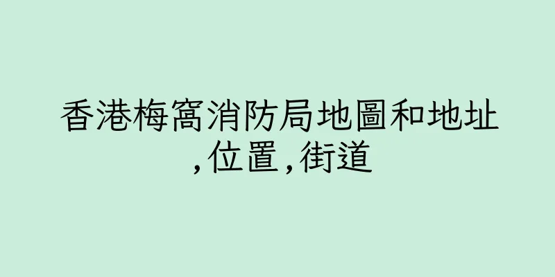 香港梅窩消防局地圖和地址,位置,街道