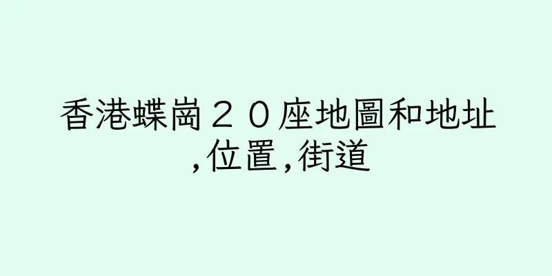 香港蝶崗２０座地圖和地址,位置,街道