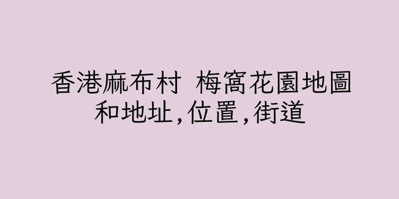 香港麻布村 梅窩花園地圖和地址,位置,街道