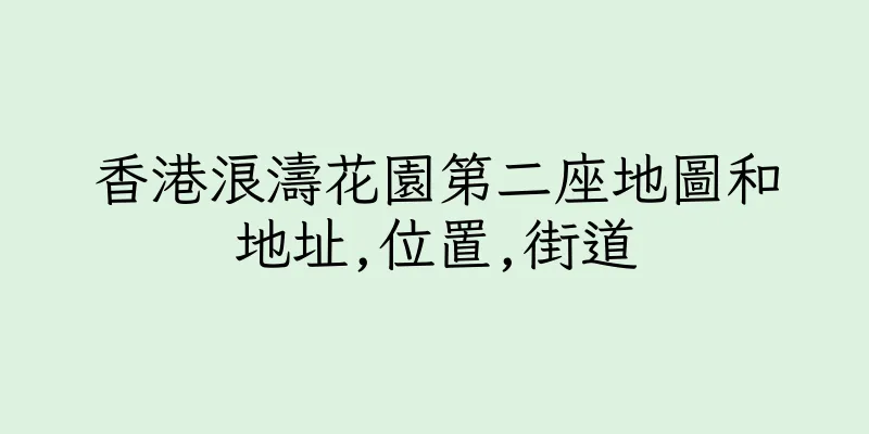香港浪濤花園第二座地圖和地址,位置,街道