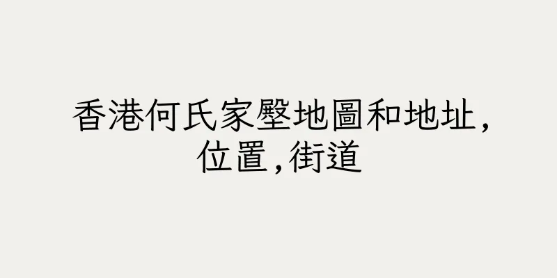香港何氏家壂地圖和地址,位置,街道