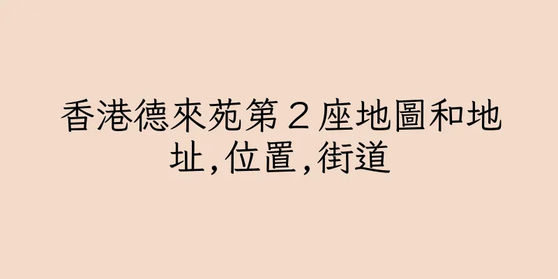 香港德來苑第２座地圖和地址,位置,街道