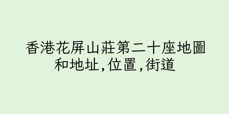 香港花屏山莊第二十座地圖和地址,位置,街道