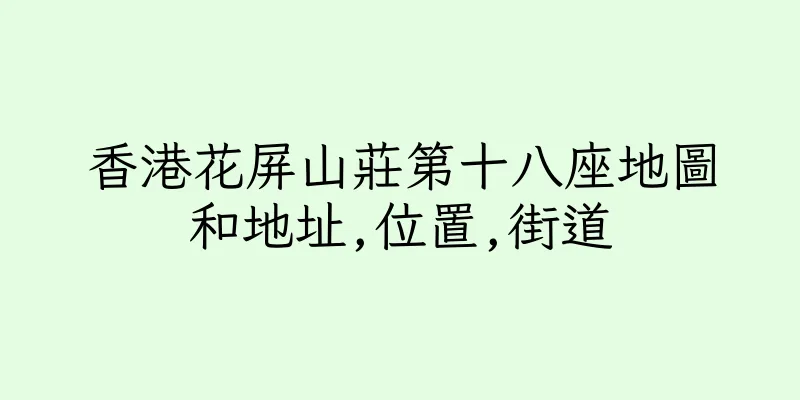 香港花屏山莊第十八座地圖和地址,位置,街道