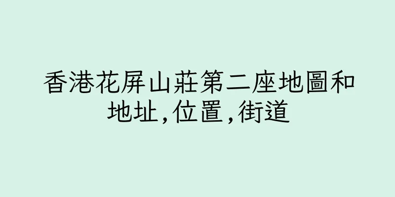 香港花屏山莊第二座地圖和地址,位置,街道
