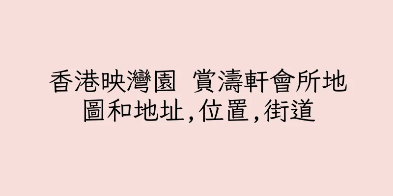 香港映灣園 賞濤軒會所地圖和地址,位置,街道