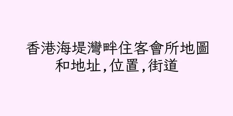 香港海堤灣畔住客會所地圖和地址,位置,街道