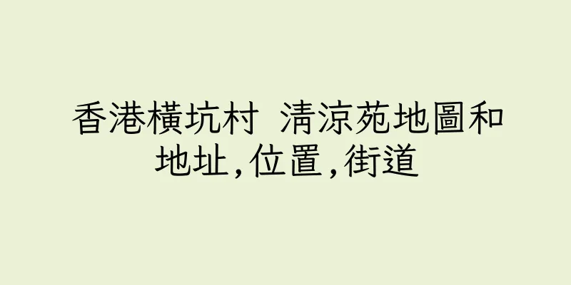 香港橫坑村 清涼苑地圖和地址,位置,街道