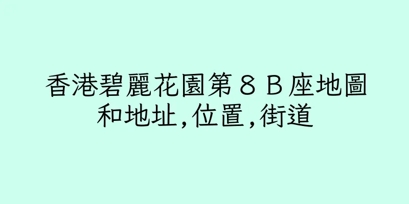 香港碧麗花園第８Ｂ座地圖和地址,位置,街道