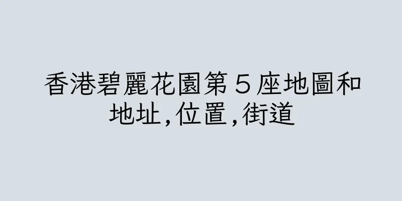 香港碧麗花園第５座地圖和地址,位置,街道