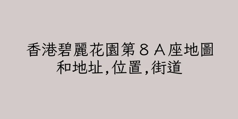 香港碧麗花園第８Ａ座地圖和地址,位置,街道