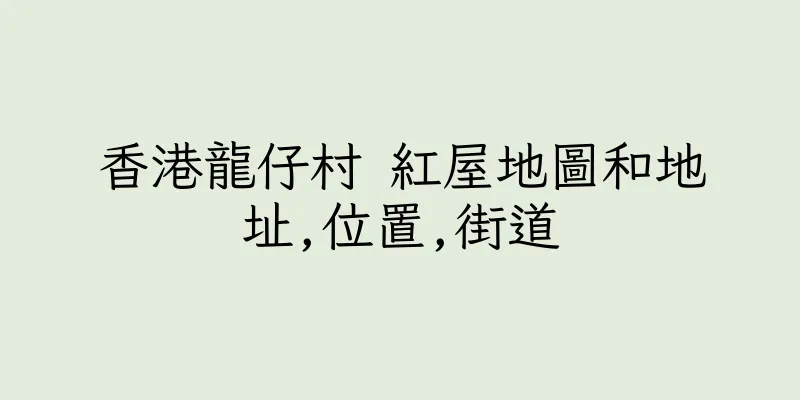 香港龍仔村 紅屋地圖和地址,位置,街道
