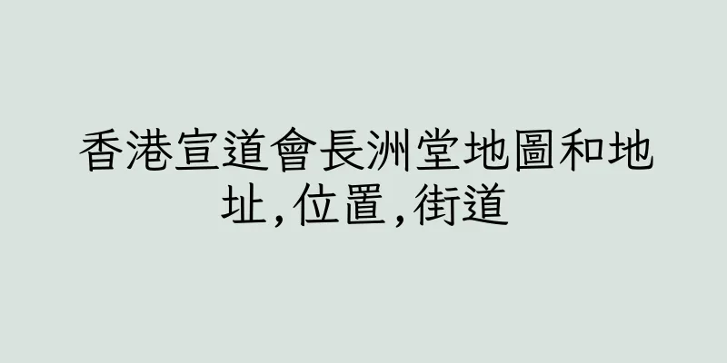 香港宣道會長洲堂地圖和地址,位置,街道