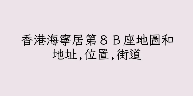 香港海寧居第８Ｂ座地圖和地址,位置,街道