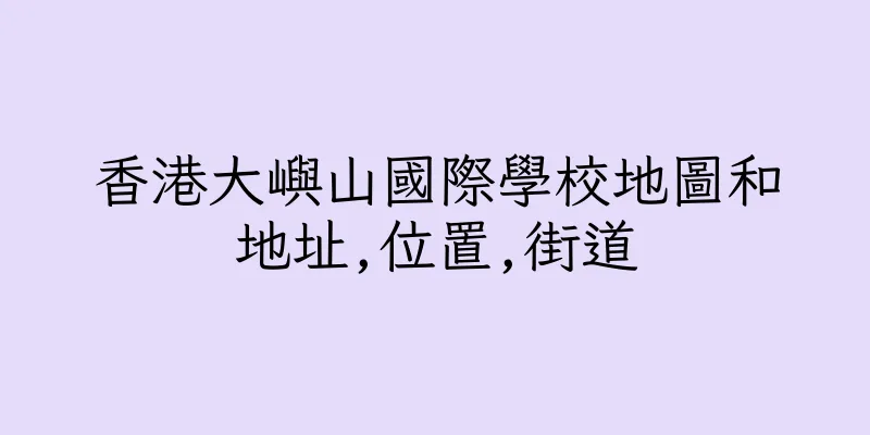 香港大嶼山國際學校地圖和地址,位置,街道