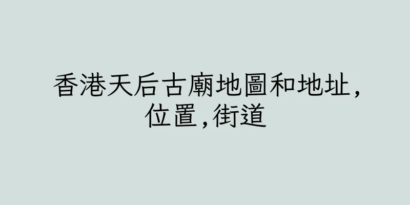 香港天后古廟地圖和地址,位置,街道