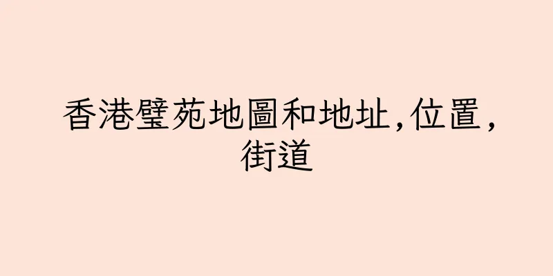 香港璧苑地圖和地址,位置,街道