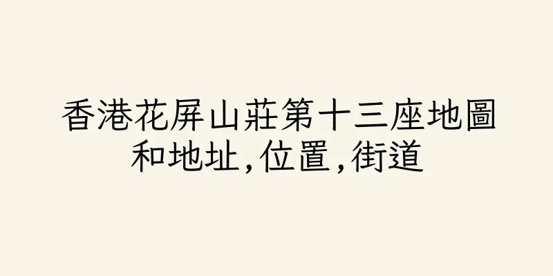 香港花屏山莊第十三座地圖和地址,位置,街道