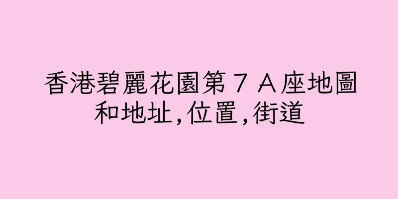 香港碧麗花園第７Ａ座地圖和地址,位置,街道