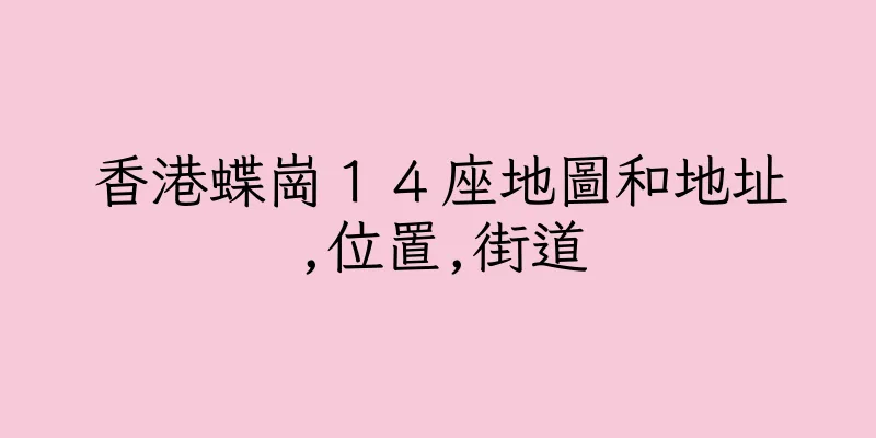 香港蝶崗１４座地圖和地址,位置,街道
