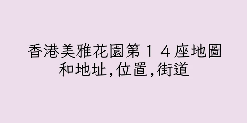 香港美雅花園第１４座地圖和地址,位置,街道