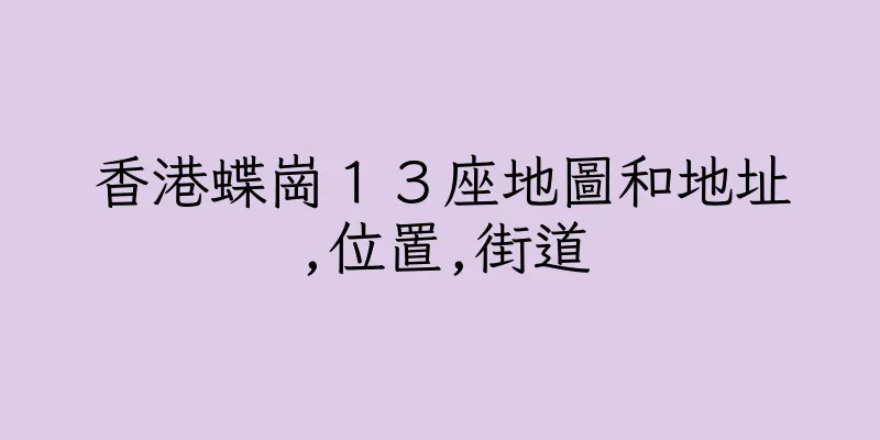 香港蝶崗１３座地圖和地址,位置,街道