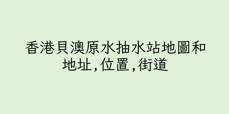 香港貝澳原水抽水站地圖和地址,位置,街道