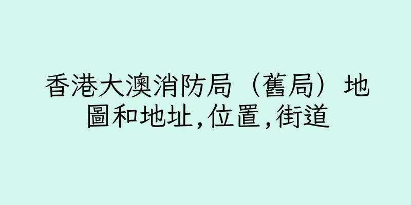 香港大澳消防局（舊局）地圖和地址,位置,街道