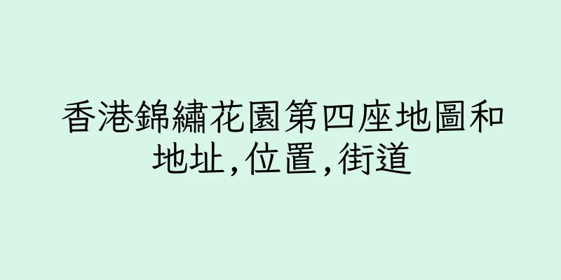 香港錦繡花園第四座地圖和地址,位置,街道