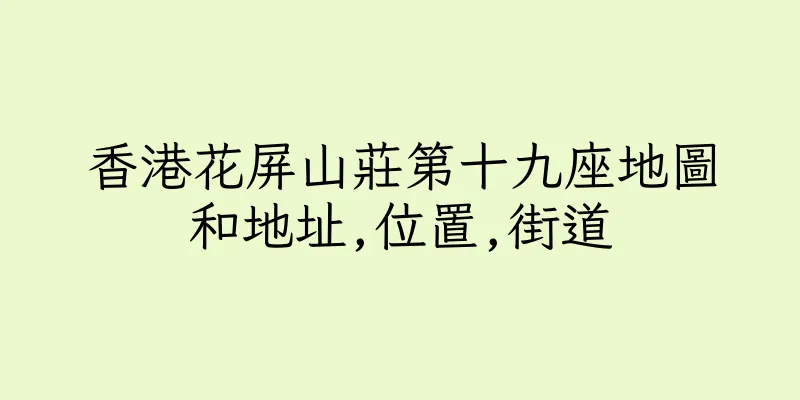 香港花屏山莊第十九座地圖和地址,位置,街道