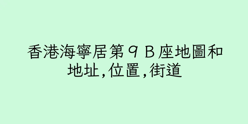 香港海寧居第９Ｂ座地圖和地址,位置,街道