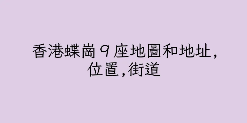 香港蝶崗９座地圖和地址,位置,街道