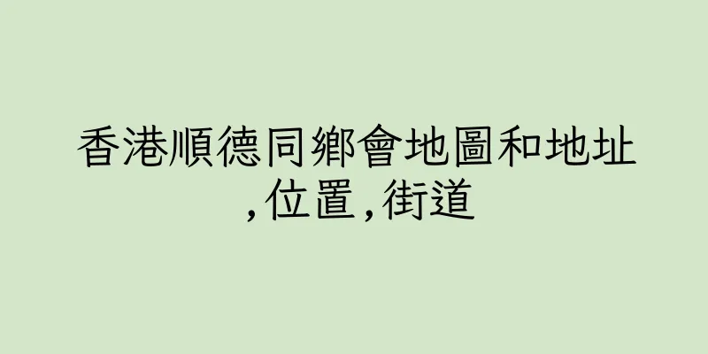 香港順德同鄉會地圖和地址,位置,街道