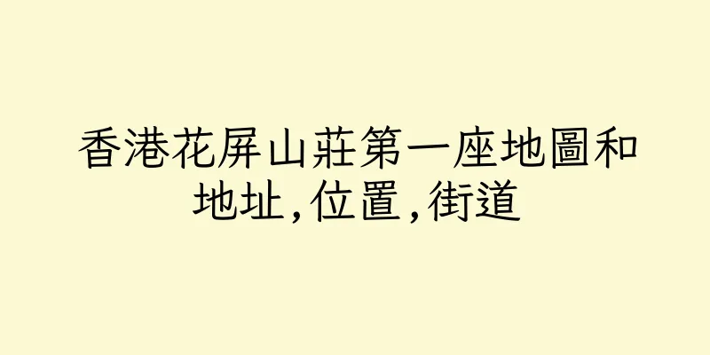 香港花屏山莊第一座地圖和地址,位置,街道