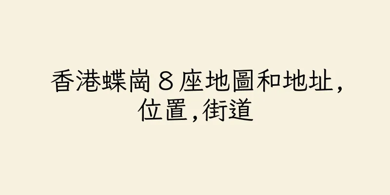 香港蝶崗８座地圖和地址,位置,街道