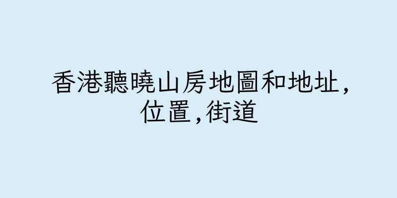 香港聽曉山房地圖和地址,位置,街道