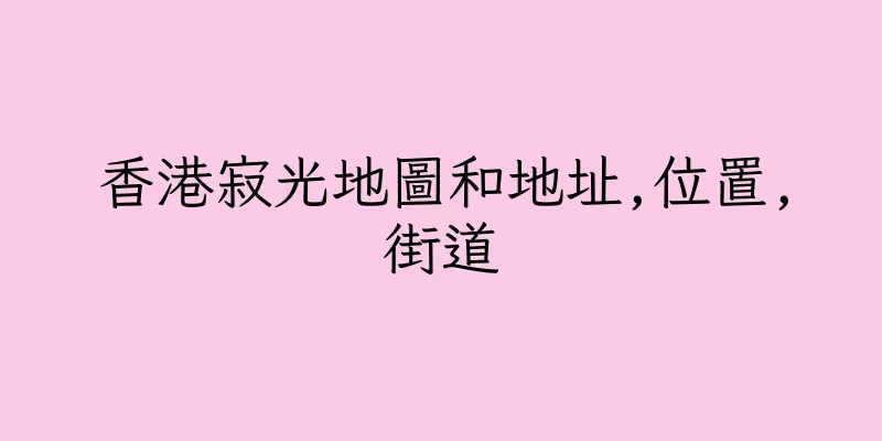 香港寂光地圖和地址,位置,街道