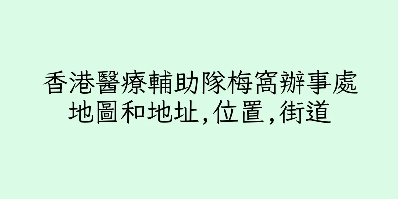 香港醫療輔助隊梅窩辦事處地圖和地址,位置,街道