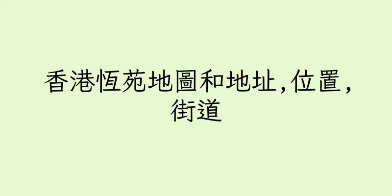 香港恆苑地圖和地址,位置,街道