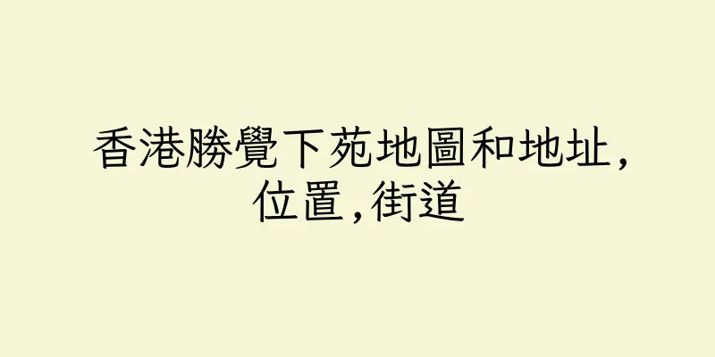 香港勝覺下苑地圖和地址,位置,街道