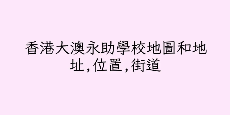 香港大澳永助學校地圖和地址,位置,街道