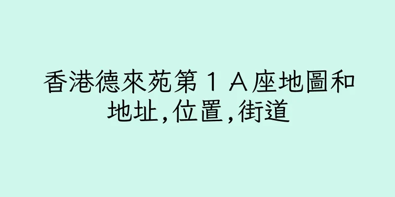 香港德來苑第１Ａ座地圖和地址,位置,街道