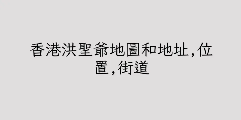 香港洪聖爺地圖和地址,位置,街道