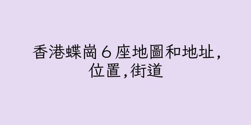 香港蝶崗６座地圖和地址,位置,街道