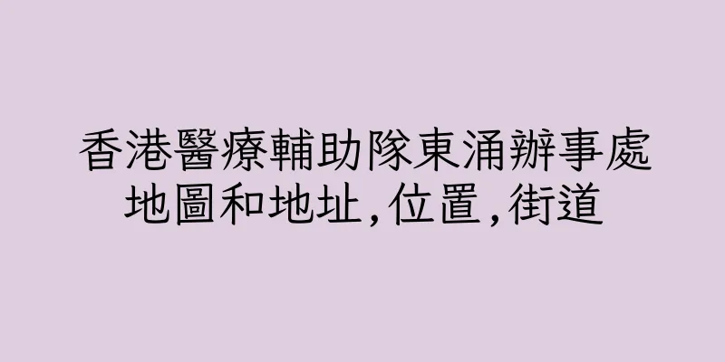 香港醫療輔助隊東涌辦事處地圖和地址,位置,街道