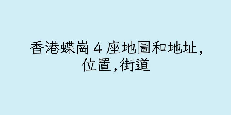 香港蝶崗４座地圖和地址,位置,街道