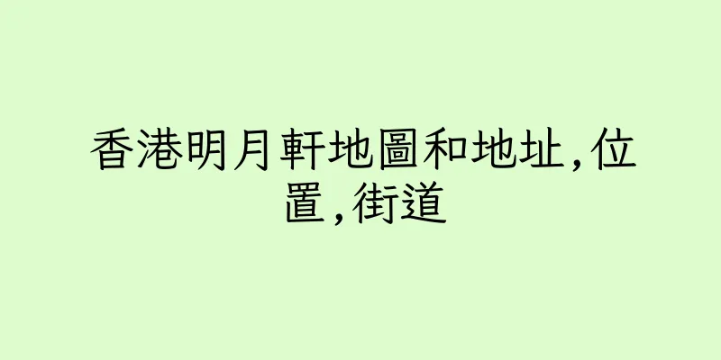 香港明月軒地圖和地址,位置,街道