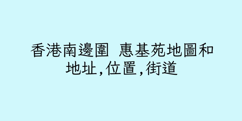 香港南邊圍 惠基苑地圖和地址,位置,街道