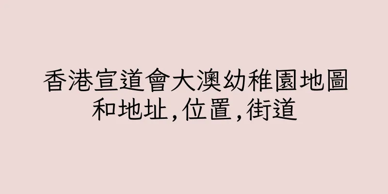 香港宣道會大澳幼稚園地圖和地址,位置,街道